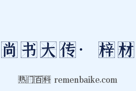 尚书大传·梓材是什么意思的图片